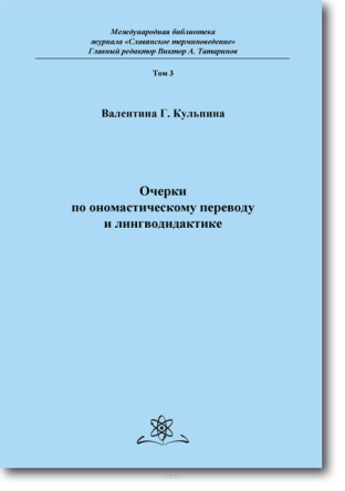 Очерки по ономастическому переводу и лингводидактике