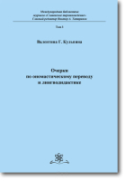 Очерки по ономастическому переводу и лингводидактике