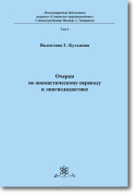 Очерки по ономастическому переводу и лингводидактике
