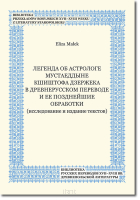 Legenda ob astrologe Mustaeddyne Kŝiŝtofa Dzeržeka v drevnerusskom perevode i ee pozdnejŝie obrabotki (issledovanie i izdanie tekstov)